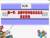 【北师大版】政治经济政治与社会 第8课 中国特色社会主义政治发展道路  课件