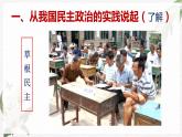 【北师大版】政治经济政治与社会 第8课 中国特色社会主义政治发展道路  课件