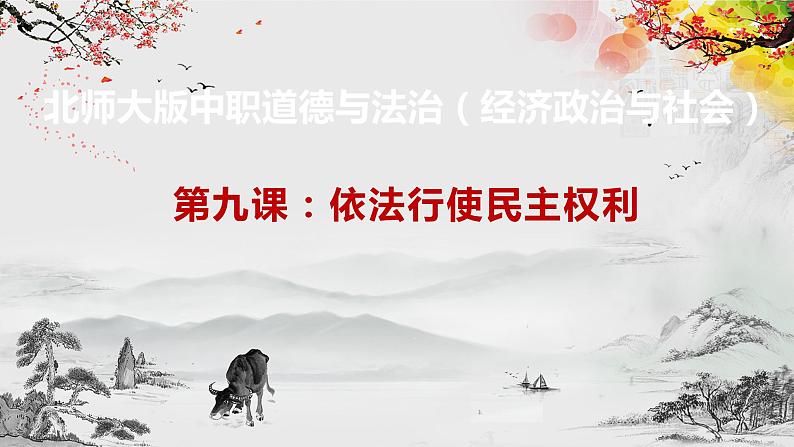 【北师大版】政治经济政治与社会 第9课 依法行使民主权利  课件01