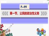 【北师大版】政治经济政治与社会 第10课  履行义务  承担责任  课件