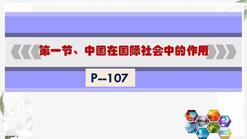 【北师大版】政治经济政治与社会 第11课 关注国际社会 维护国家利益  课件02