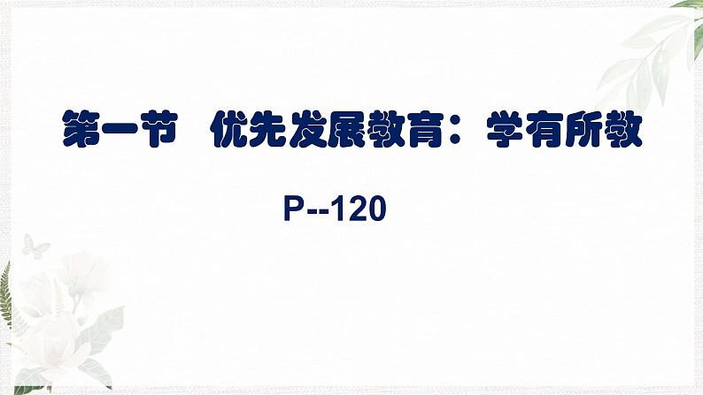 【北师大版】政治经济政治与社会 第12课 增进民生福祉  课件03