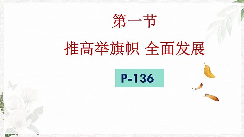 【北师大版】政治经济政治与社会 第14课 建设美丽中国  课件03