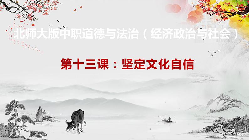 【北师大版】政治经济政治与社会 第13课 坚定文化自信  课件01