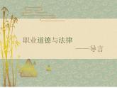 【中职专用】高中思想政治 高教版 《职业道德与法律》  导言+课件