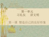 【中职专用】高中思想政治 高教版 《职业道德与法律》  第一课+塑造自己的良好形象+课件