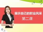 【中职专用】高中思想政治 高教版 《职业道德与法律》  第二课+展示自己的职业风采+课件