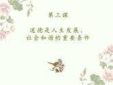 【中职专用】高中思想政治 高教版 《职业道德与法律》  第三课+道德是人生发展、社会和谐的重要条件+课件