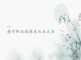 【中职专用】高中思想政治 高教版 《职业道德与法律》  第四课+职业道德是职业成功的必要保证+课件