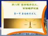 【中职专用】高中思想政治 高教版 《职业道德与法律》  8.1+崇尚程序正义+课件