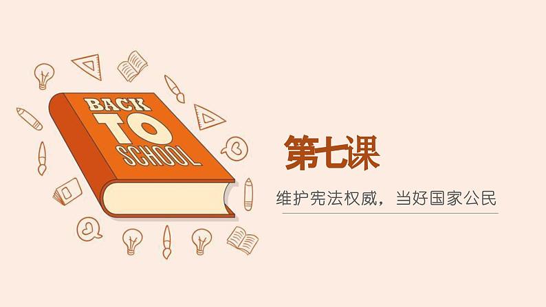 【中职专用】高中思想政治 高教版 《职业道德与法律》  第七课 维护宪法权威 当好国家公民 课件01