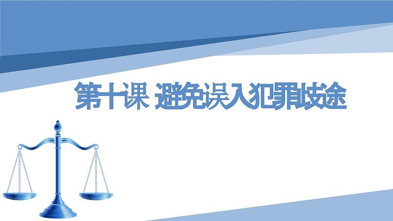 【中职专用】高中思想政治 高教版 《职业道德与法律》  第十课 避免误入犯罪歧途 课件01