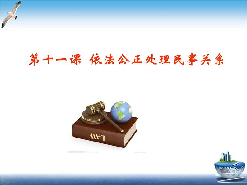 【中职专用】高中思想政治 高教版 《职业道德与法律》  第十一课 依法公正处理民事关系 课件01