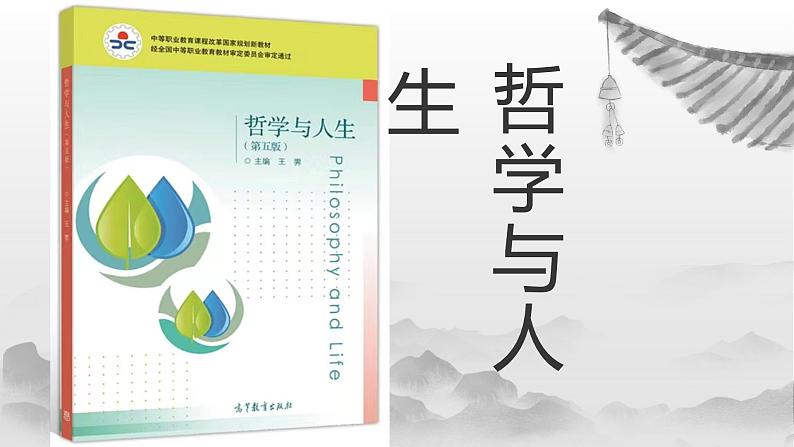 【中职专用】高中政治 高教版 《哲学与人生》 第一课 客观实际与人生选择 （课件）01