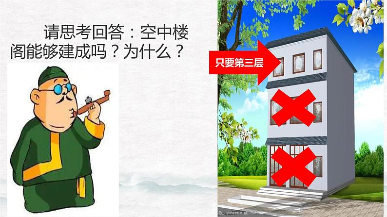 【中职专用】高中政治 高教版 《哲学与人生》 第一课 客观实际与人生选择 （课件）08