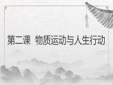 【中职专用】高中政治 高教版 《哲学与人生》 第二课 物质运动与人生行动 （课件）