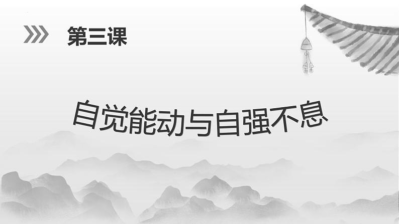 【中职专用】高中政治 高教版 《哲学与人生》 第三课 自觉能动与自强不息 （课件）01