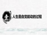 【中职专用】高中政治 高教版 《哲学与人生》 第三课 自觉能动与自强不息 （课件）