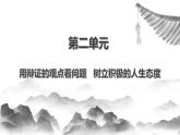 【中职专用】高中政治 高教版 《哲学与人生》 第四课 普遍联系与人际和谐 （课件）