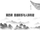 【中职专用】高中政治 高教版 《哲学与人生》 第四课 普遍联系与人际和谐 （课件）