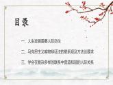 【中职专用】高中政治 高教版 《哲学与人生》 第四课 普遍联系与人际和谐 （课件）