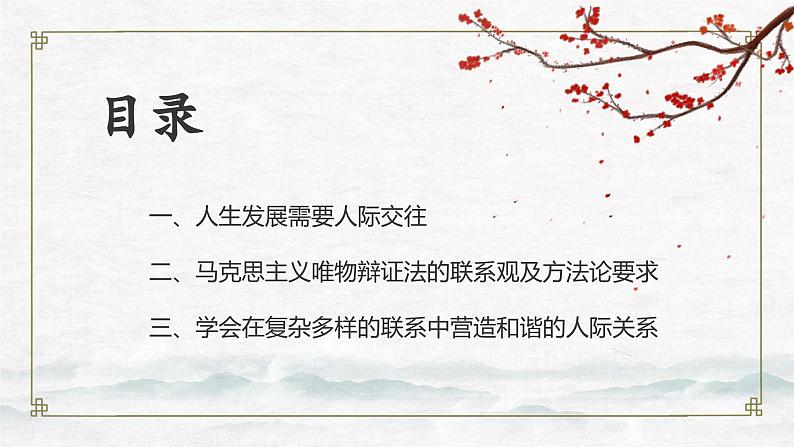 【中职专用】高中政治 高教版 《哲学与人生》 第四课 普遍联系与人际和谐 （课件）04