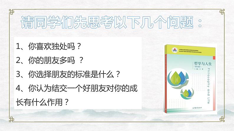 【中职专用】高中政治 高教版 《哲学与人生》 第四课 普遍联系与人际和谐 （课件）05