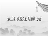 【中职专用】高中政治 高教版 《哲学与人生》 第五课 发展变化与顺境逆境 （课件）