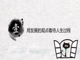 【中职专用】高中政治 高教版 《哲学与人生》 第五课 发展变化与顺境逆境 （课件）