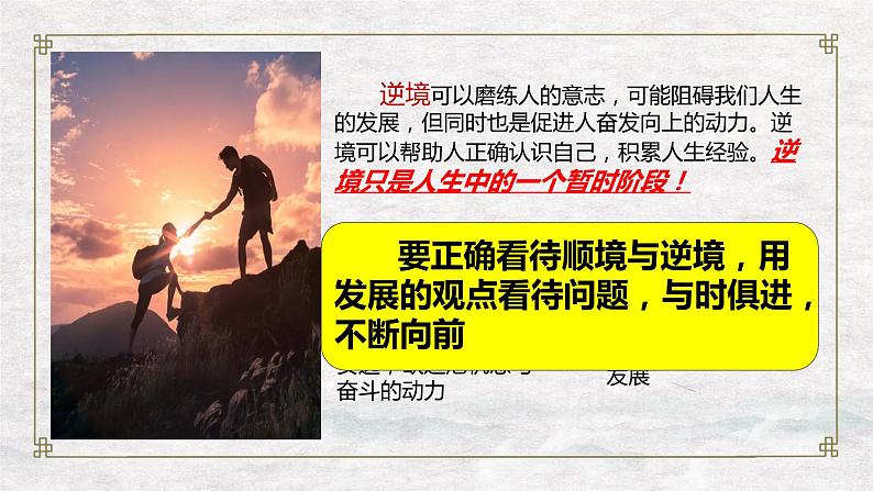 【中职专用】高中政治 高教版 《哲学与人生》 第五课 发展变化与顺境逆境 （课件）07