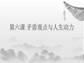 【中职专用】高中政治 高教版 《哲学与人生》 第六课 矛盾观点与人生动力 （课件）