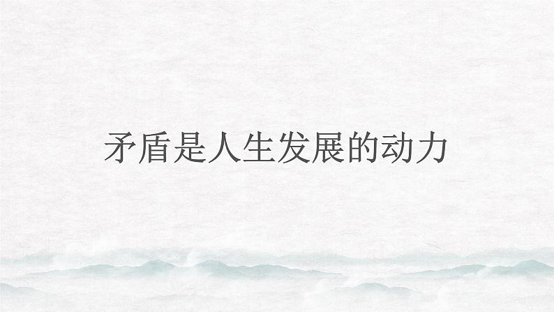 【中职专用】高中政治 高教版 《哲学与人生》 第六课 矛盾观点与人生动力 （课件）06