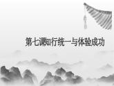 【中职专用】高中政治 高教版 《哲学与人生》 第七课 知行统一与体验成功 （课件）