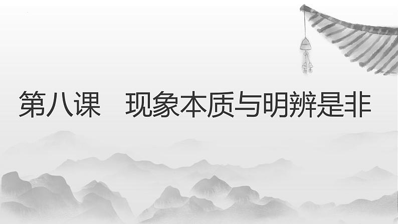 【中职专用】高中政治 高教版 《哲学与人生》 第八课 现象本质与明辨是非 （课件）02