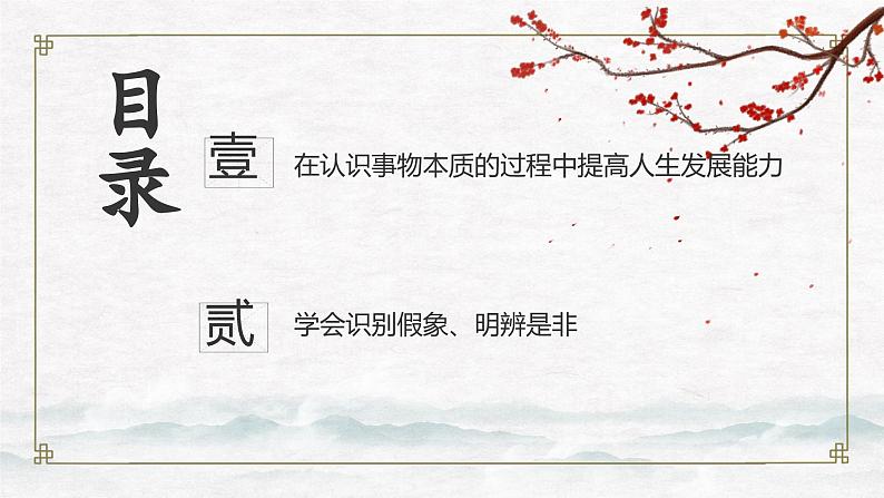 【中职专用】高中政治 高教版 《哲学与人生》 第八课 现象本质与明辨是非 （课件）03