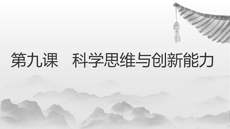 【中职专用】高中政治 高教版 《哲学与人生》 第九课  科学思维与创新能力 （课件）02