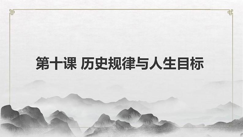 【中职专用】高中政治 高教版 《哲学与人生》 第十课 历史规律与人生目标 （课件）01