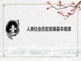 【中职专用】高中政治 高教版 《哲学与人生》 第十课 历史规律与人生目标 （课件）