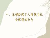 【中职专用】高中政治 高教版 《哲学与人生》 第十一课 社会理想与个人理想 （课件）