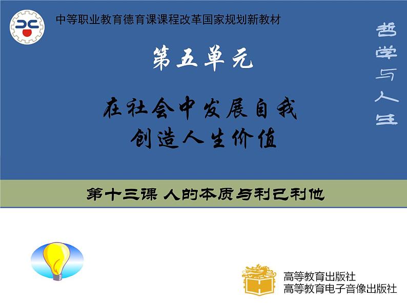 【中职专用】高中政治 高教版 《哲学与人生》 第十三课 人的本质与利己利他 （课件）01