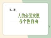 【中职专用】高中政治 高教版 《哲学与人生》 第十五课 人的全面发展与个性自由 （课件）