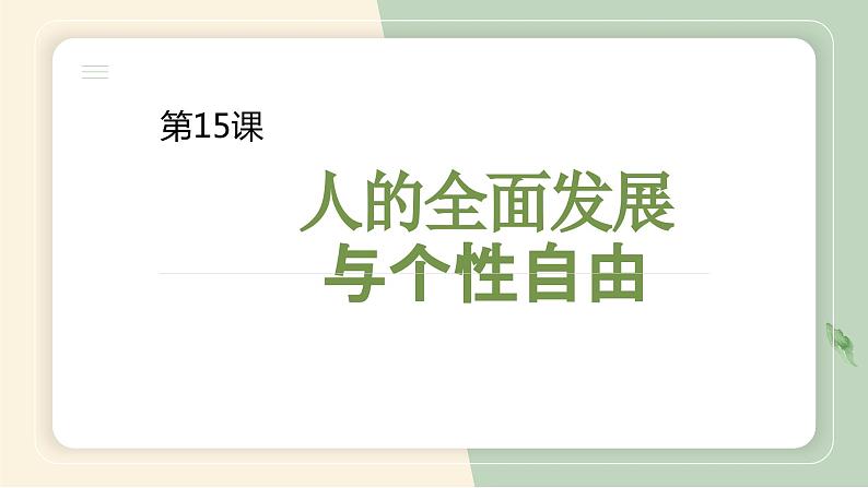 【中职专用】高中政治 高教版 《哲学与人生》 第十五课 人的全面发展与个性自由 （课件）01