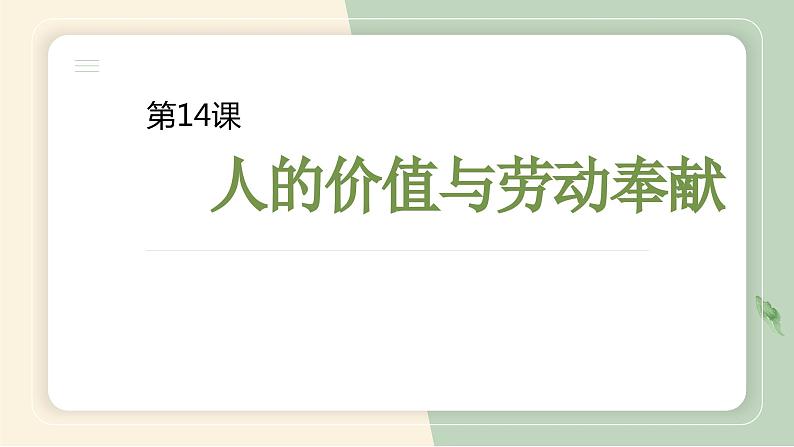 【中职专用】高中政治 高教版 《哲学与人生》 第十四课 人的价值与劳动奉献 （课件）01