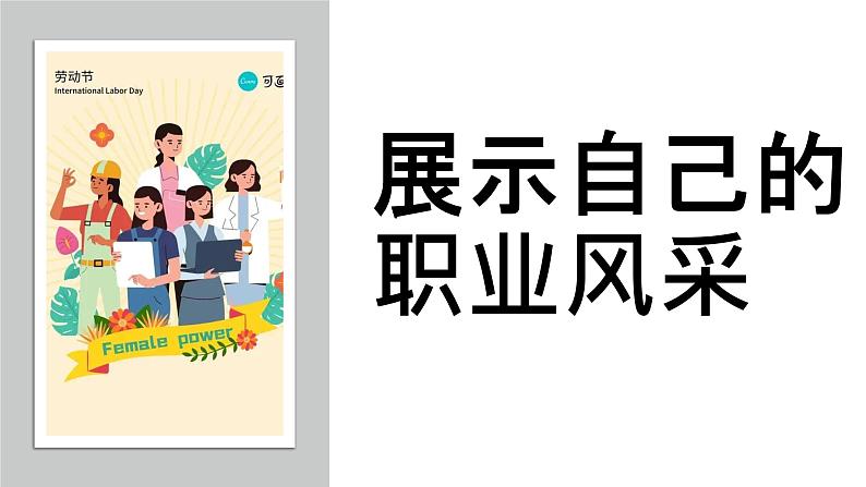 【中职专用】中职思想政治 高教版《职业道德与法律》 第二课  展示自己的职业风采（教学课件）01