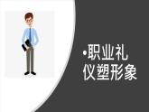 【中职专用】中职思想政治 高教版《职业道德与法律》 第二课  展示自己的职业风采（教学课件）