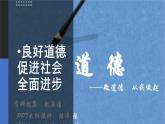 【中职专用】中职思想政治 高教版《职业道德与法律》 第三课  道德是人生发展、社会和谐的重要条件（教学课件）