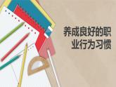 【中职专用】中职思想政治 高教版《职业道德与法律》 第五课  养成良好的职业行为习惯（教学课件）