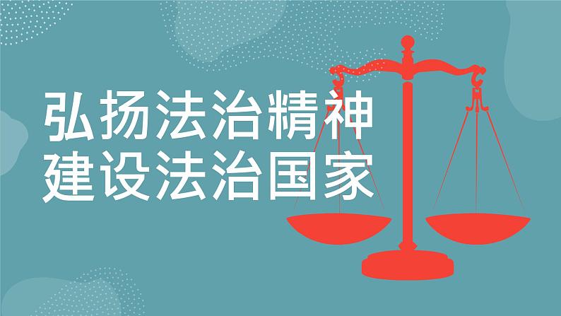 【中职专用】中职思想政治 高教版《职业道德与法律》 第六课  扬法治精神，建设法治家（教学课件）01