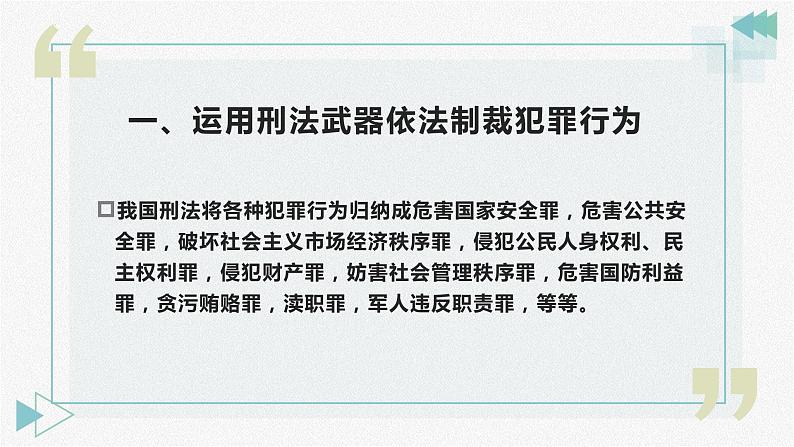 【中职专用】中职思想政治 高教版《职业道德与法律》 第十课  避免误入犯罪歧途课件PPT06