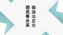 高教版职业道德与法律（第五版）第十一课 依法公正处理民事关系公开课ppt课件